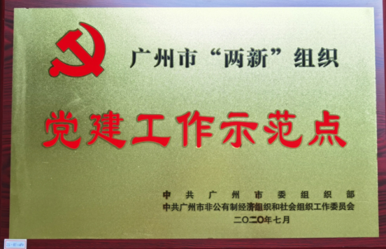 廣州市“兩新”組織黨建工作示范點